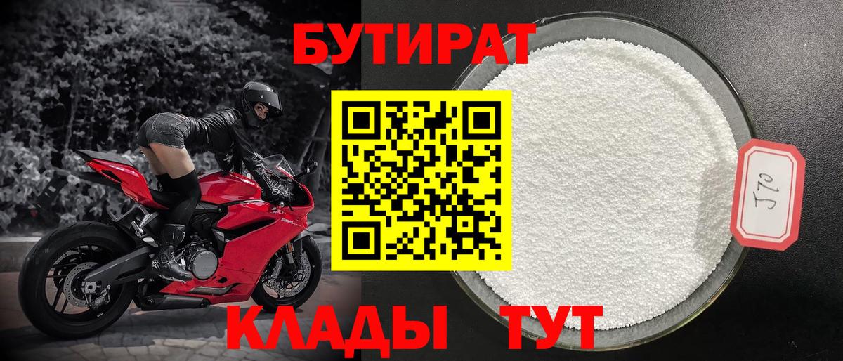 БУТИРАТ бутандиол  Вход с VPN  Пермь 